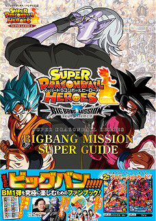 2020_03_12_Super Dragon Ball Heroes - Bigbang Mission Super Guide 4
